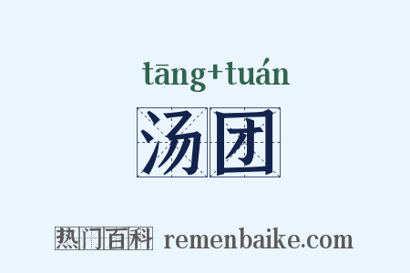 汤团是什么意思的图片